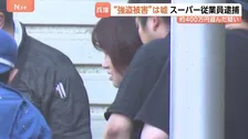 「家賃の督促で経済的に追い込まれていた」50歳のパート従業員を逮捕 “強盗に遭った”とうその被害申告 勤務先のスーパーの金庫から約400万円を盗んだ疑い