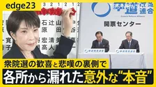 高市自民の圧勝の陰で…衆議院選挙「歓喜と悲嘆」政治家たちの意外な“本音”と惨敗・中道の皮肉 “消費税ゼロ”の向かう先とは【edge23】
