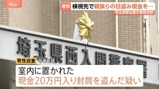 「生活費の足しになれば…」検視で訪れた亡くなった女性の家から現金20万円を盗んだか　埼玉県警の男性巡査を書類送検
