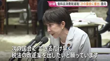 高市総理　食料品の消費税減税「次の国会でできるだけ早く改正案提出したい」　政府内で「4月から1%に」案が有力、月内にも最終判断へ
