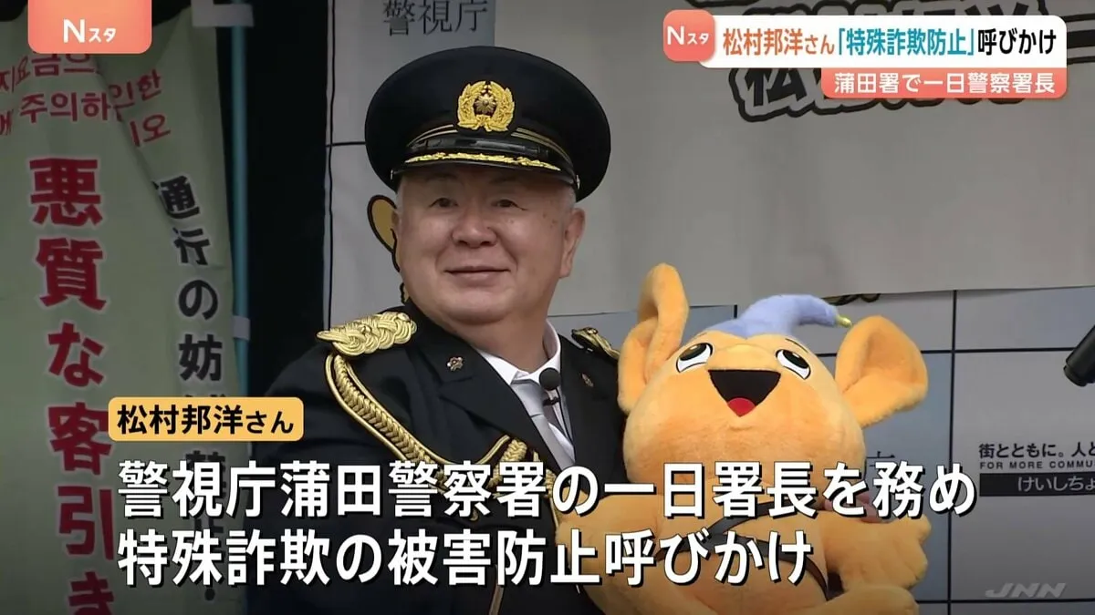 「特殊詐欺なんかだまされちゃいけません！」タレントの松村邦洋さんが一日署長に就任 モノマネ交えて被害防止呼びかけ　警視庁蒲田署