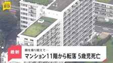 東京・北区のマンション11階から5歳男児が転落死 格子状の柵に足をかけ乗り越えたか【news23】
