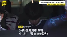 宜野湾市の女性殺害　元交際相手の男を殺人の疑いで逮捕「間違いありません」容疑認める　沖縄