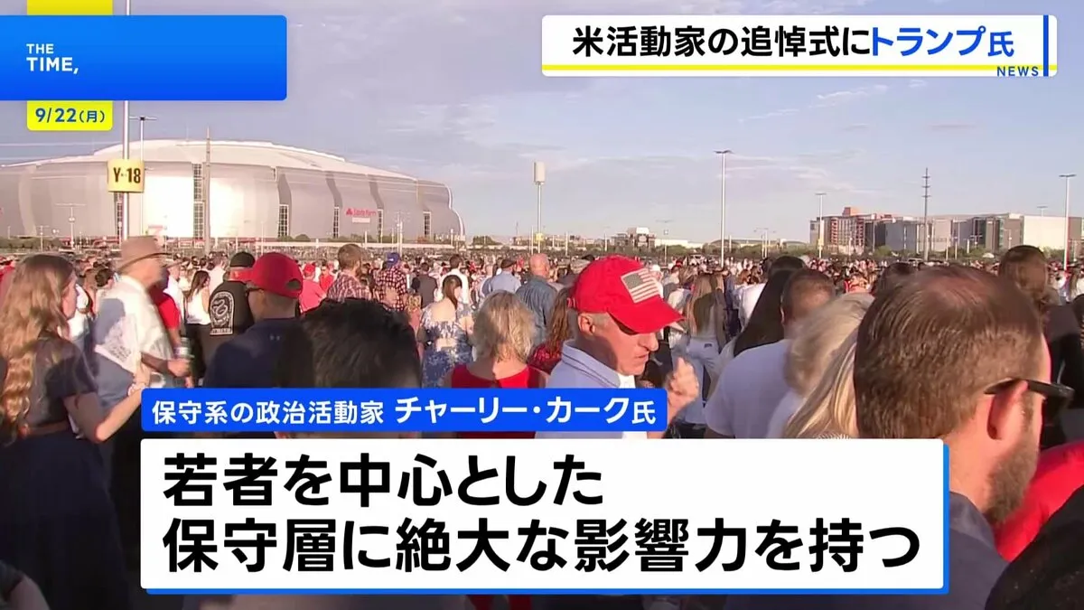 米・アリゾナ州で保守系政治活動家チャーリー・カーク氏の追悼式典、トランプ大統領のみならず閣僚や著名人が参列