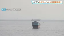 イランとのホルムズ海峡合意「4日にも成立する可能性」米ベッセント財務長官　CNNは「アメリカ軍がイランへの軍事作戦でミサイル約8割を消費」と報道
