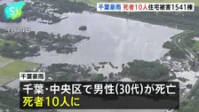 千葉豪雨から3日　死者は10人に　30代男性が一酸化炭素中毒で死亡　1500棟超の住宅で浸水などの被害も