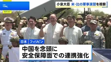 小泉防衛大臣が米フィリピン合同軍事演習を視察 自衛隊が初の本格参加　中国外務省「軍事力展開」と非難