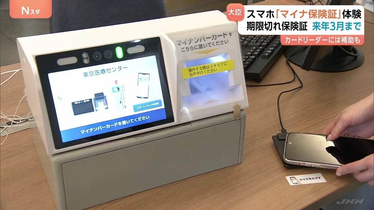 スマホ「マイナ保険証」実証事業　期限切れ保険証は来年3月まで保険診療受けられる　福岡厚労大臣が病院受け付けを体験