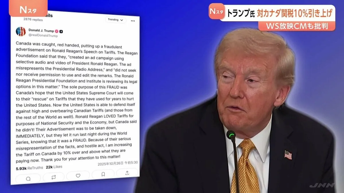 トランプ氏 カナダへの関税10%引き上げ表明 MLBワールドシリーズで放映の反関税CMに反発