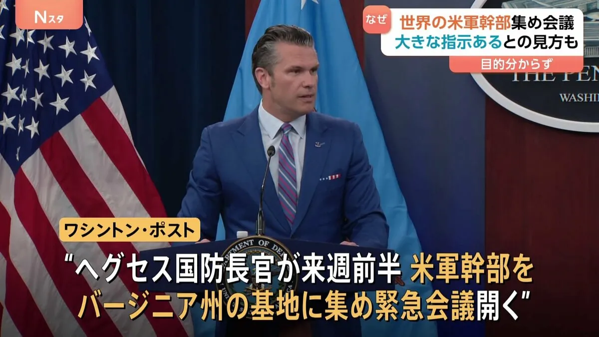 米国防長官　目的告げずに「世界中の米軍幹部を緊急招集」　数百人を一斉に集め緊急会議　“大きな指示が出される可能性”も