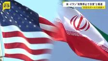 米イランが“攻撃停止で合意”と米メディア報道 30日にカタールで会談へ ホルムズ海峡めぐる対立解消を目指す予定