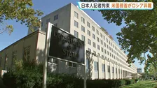 北海道新聞記者の拘束めぐり米国務省がロシアを非難 日本の主張を支持「自由な社会での政府の検閲は容認できない」
