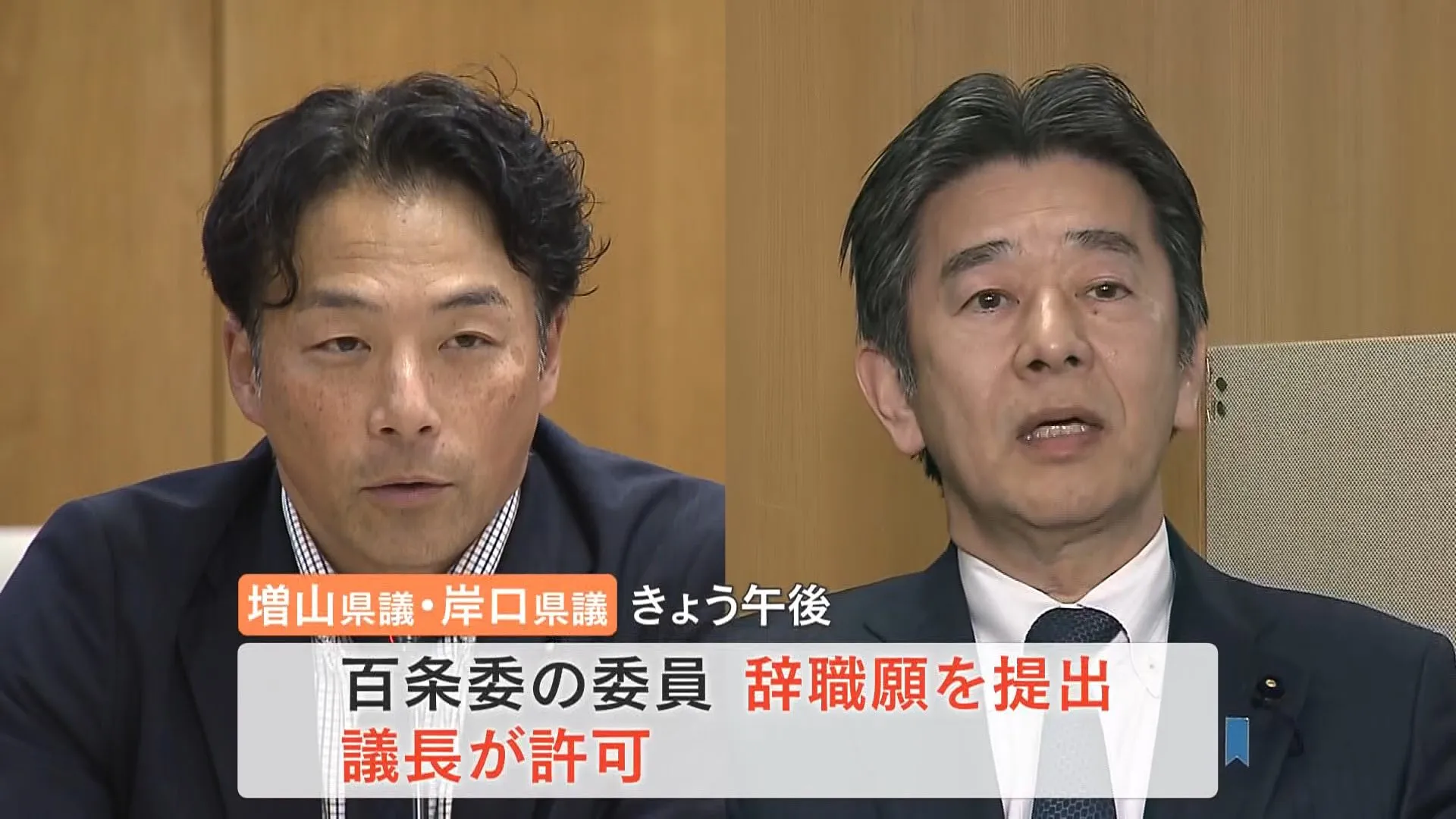 維新所属の兵庫県議2人　百条委員会の委員を辞職　NHK党・立花孝志氏へ情報提供か　今月23日にも記者会見へ