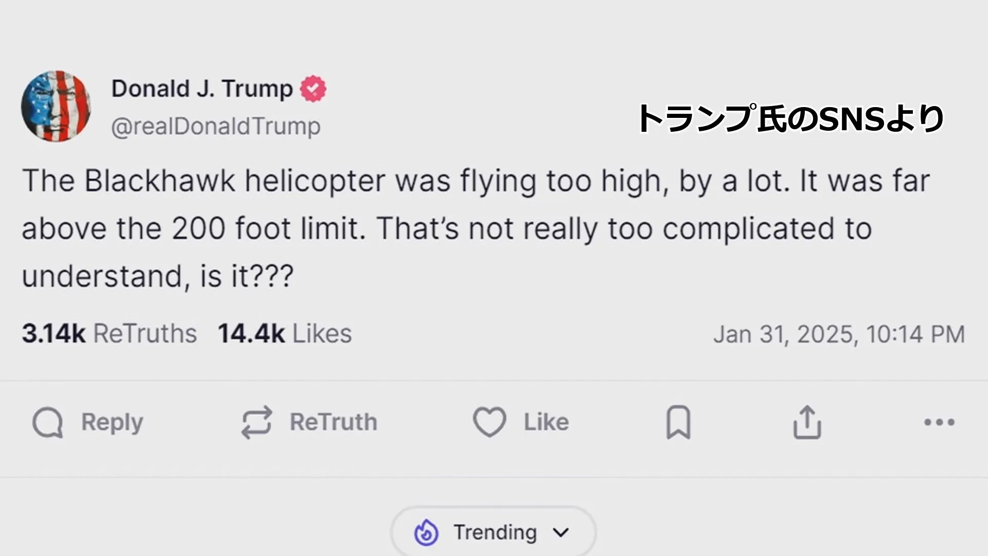 【速報】トランプ大統領「ヘリは高すぎる高度を飛んでいた」 旅客機と軍ヘリの衝突事故