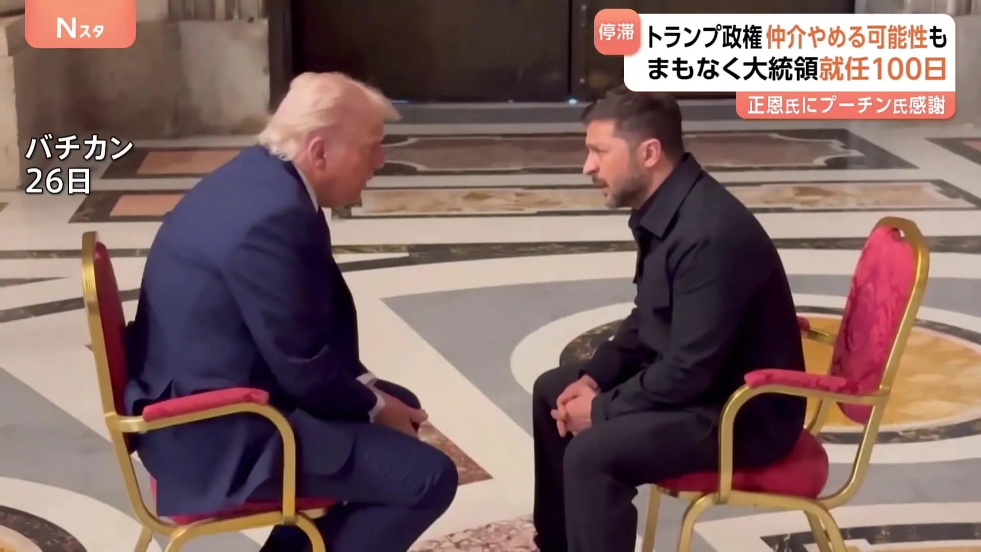 膝をつき合わせて15分　トランプ氏「ゼレンスキー大統領との会談はうまくいったと思う」 停滞する和平交渉　ロシアは譲歩の姿勢見せず