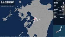 長崎県、熊本県で最大震度1の地震　長崎県・雲仙市、熊本県・熊本西区、熊本南区、八代市、宇土市、宇城市