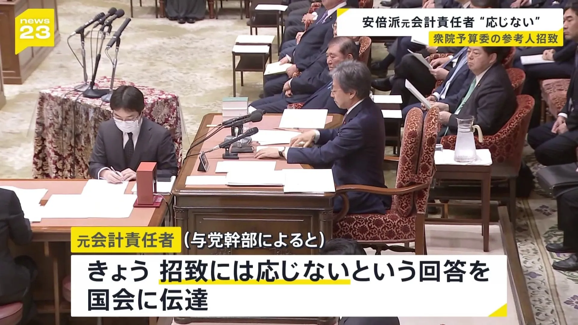 安倍派元会計責任者 衆院予算委員会の参考人招致に「招致に応じない」伝える　自民党の裏金問題をめぐり