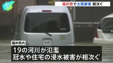 福井県に一時「大雨特別警報」 県内では19の河川が氾濫 道路冠水や住宅浸水相次ぐ