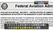ベネズエラ上空の飛行に「潜在的な危険」アメリカ連邦航空局が注意呼びかけ　麻薬密輸めぐり軍事的緊張が高まる