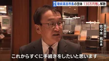 【独自】陸前高田市長の団体130万円残し解散　政治資金収支報告書の未提出問題　専門家“裏金疑惑”を指摘