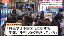 中国外務省　渡航自粛について「日本では中国国民に対する犯罪が多発」と主張　G20サミットでは高市総理と中国・李強首相は「会う予定ない」