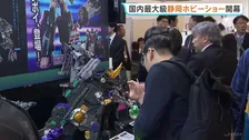 国内最大級「静岡ホビーショー」始まる　100のメーカーや団体が出展　週末に一般公開も事前予約は定員満たす