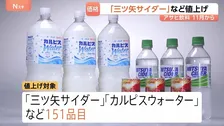 「三ツ矢サイダー」など11月から値上げへ 「カルピスウォーター」など対象は全商品の約半分にあたる151品目に　アサヒ飲料