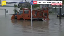 未明の青森で記録的大雨　週末にかけて警報級の大雨のおそれ 経済効果30億円の“大型フェス”も中止に【news23】