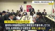 再審制度の見直しめぐる改正案を了承 検察官抗告「原則禁止」を本則に盛り込む　15日に閣議決定へ