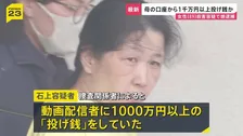母“殺害”で逮捕の娘　母親の口座から1000万円以上の投げ銭　金銭トラブルか　千葉・いすみ市の高齢女性殺人事件　千葉県警