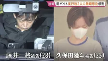 横浜での強盗致死など相次いだ首都圏闇バイト強盗事件　実行役2人に無期懲役を求刑「極めて執拗かつ残虐で被害結果も極めて重大である」
