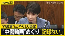 高市総理「記録ない」 “中傷動画の作成者”と秘書のやりとりを否定　野党の追及に「ネット上の莫大な数のやりとりの一つ一つの確認は困難」【news23】