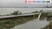 「全く想定外」台風25号の影響で約100人が避難所に　道路が割れ、壊れたガードレール…印旛沼近くの浸水現場　千葉・栄町