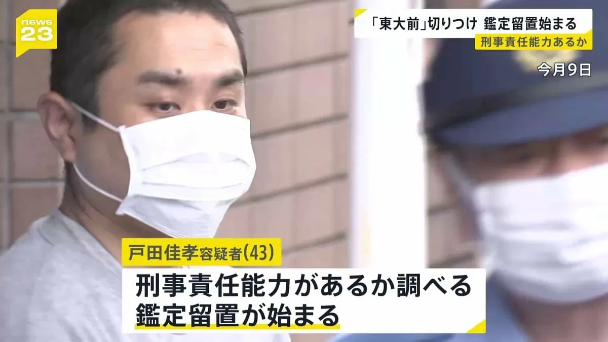 東大前駅での切りつけ事件　戸田佳孝容疑者の鑑定留置始まる　刑事責任能力あるか調べる