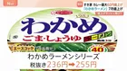 エースコックがカップ麺 約30品目を値上げ　わかめラーメンシリーズ236円→255円 7月出荷分～