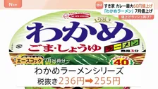 エースコックがカップ麺 約30品目を値上げ　わかめラーメンシリーズ236円→255円 7月出荷分～