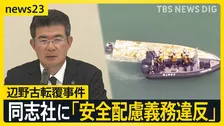 「安全配慮義務違反の責任免れない」辺野古転覆事故めぐり同志社が第三者委の調査結果公表…なかには“遺族が初めて知った事実”も【news23】