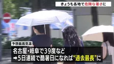 きのうまでの4日連続で最高気温40℃以上の「酷暑日」 きょうも名古屋・岐阜で39℃など各地で危険な暑さに　広い範囲に熱中症警戒アラート