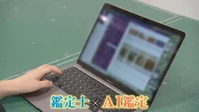 被害額は年間3兆円超　偽ブランド品など「コピー商品」　鑑定士×AIのダブルチェックで偽物を見抜く鑑定の最前線