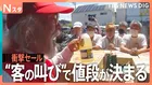 「やっちゃえ、200円！」客が値段を提案する激安セールに、売られているのは落とし物？？激安の裏側を徹底取材【それスタ】