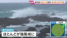 1時間に96ミリの猛烈な雨も　鹿児島県内で今夜遅くにかけて線状降水帯発生のおそれ　台風24号は奄美地方沖合で停滞する見込み