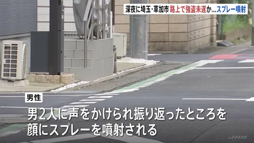 「男2人にスプレーをかけられた」深夜の路上で強盗未遂　きょう未明にも現金奪われ男ら逃走中　警察が関連捜査　埼玉・草加市