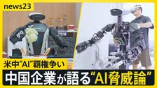 【米中首脳会談】議題は米中で覇権争いの「AI」 技術革新を進める中国の開発企業は“AI脅威論”をどうみる？【news23】