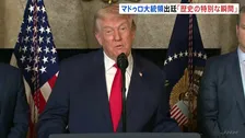 「歴史の特別な瞬間」トランプ大統領 マドゥロ大統領の出廷受け
