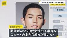 「四千頭身」都築拓紀メンバーを書類送検 イベント会場で女性に痴漢か 「酒を飲んでいた」おおむね容疑認める