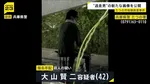 たつの市母娘殺害事件で指名手配　大山賢二容疑者の新たな写真を警察が公開　5月20日に現場から2キロ離れた場所で撮影