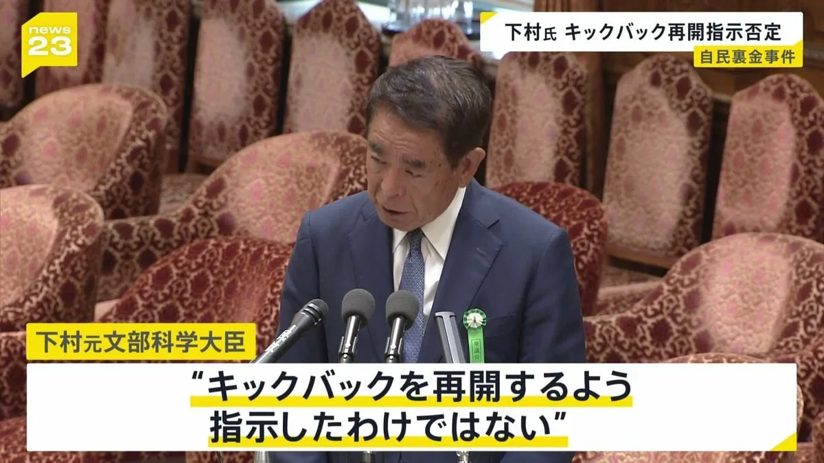 「言い回しなどを反省しなければ」下村元文部科学大臣がキックバック再開指示を否定