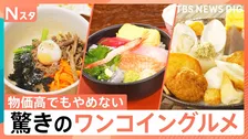 驚きのワンコイングルメ！小田原の500円海鮮丼・本格ビビンパも550円・おでん食べ放題で550円！【それスタ】