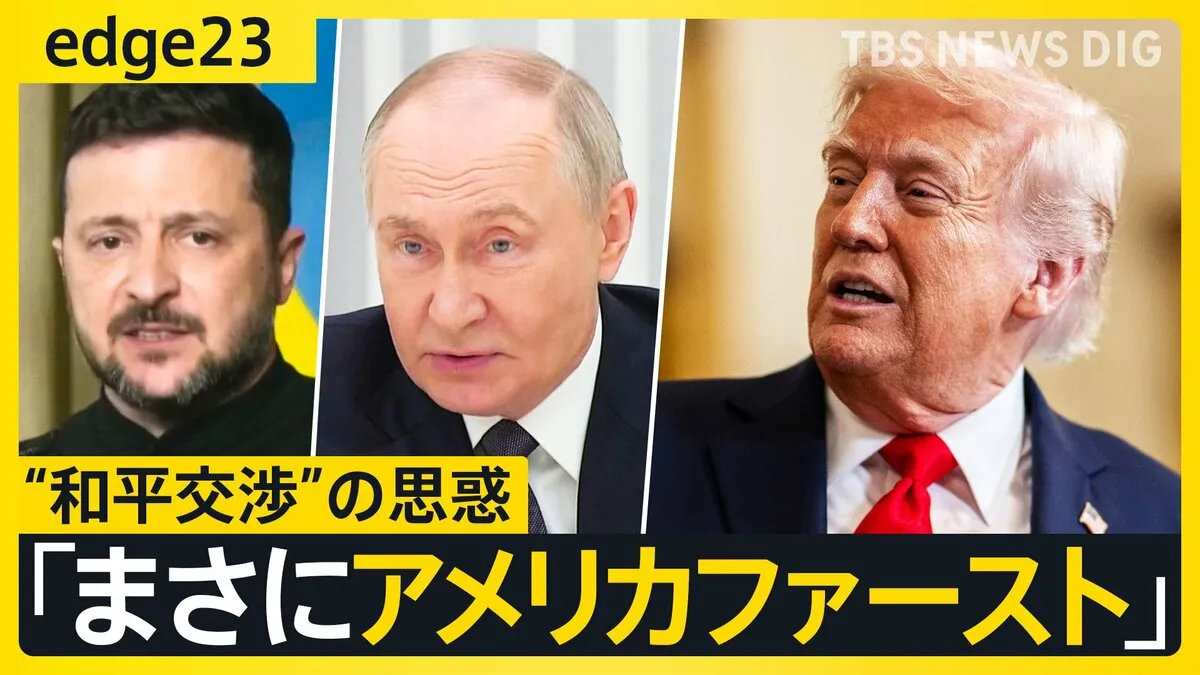 ウクライナ人の89％は「トランプ氏を信頼していない」? “一時停戦”宣言のロシアがウクライナに攻撃、一人死亡　トランプ大統領の和平交渉どうなる【edge23】