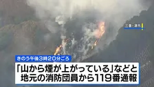 三重・津市で山林火災　夜を徹した消火活動も延焼続く 県は自衛隊に災害派遣を要請